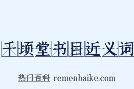 千顷堂书目近义词是什么意思的图片